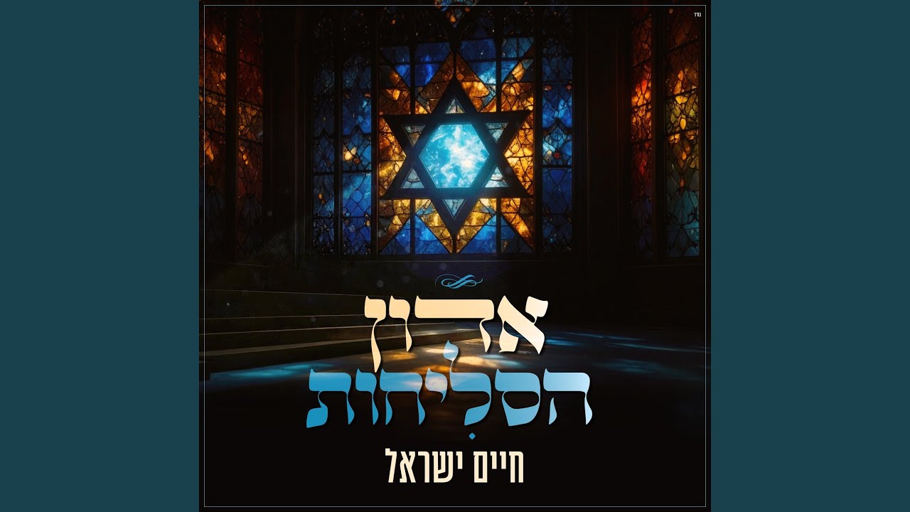 אדון הסליחות
