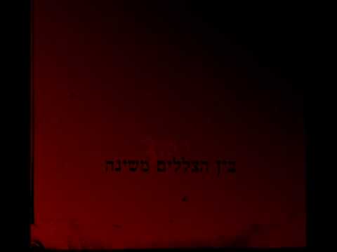 משינה - בין הצללים