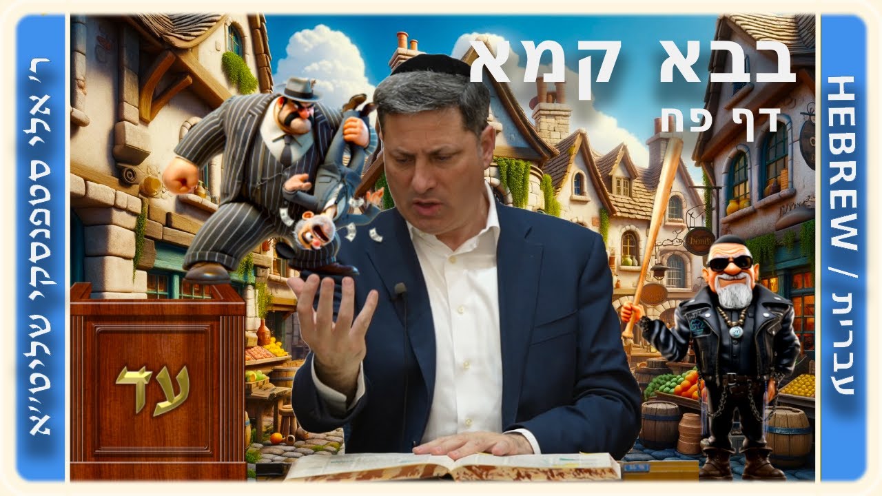 מרכז דף יומי - בבא קמא דף פח'. - ר' אלי סטפנסקי שליט"א