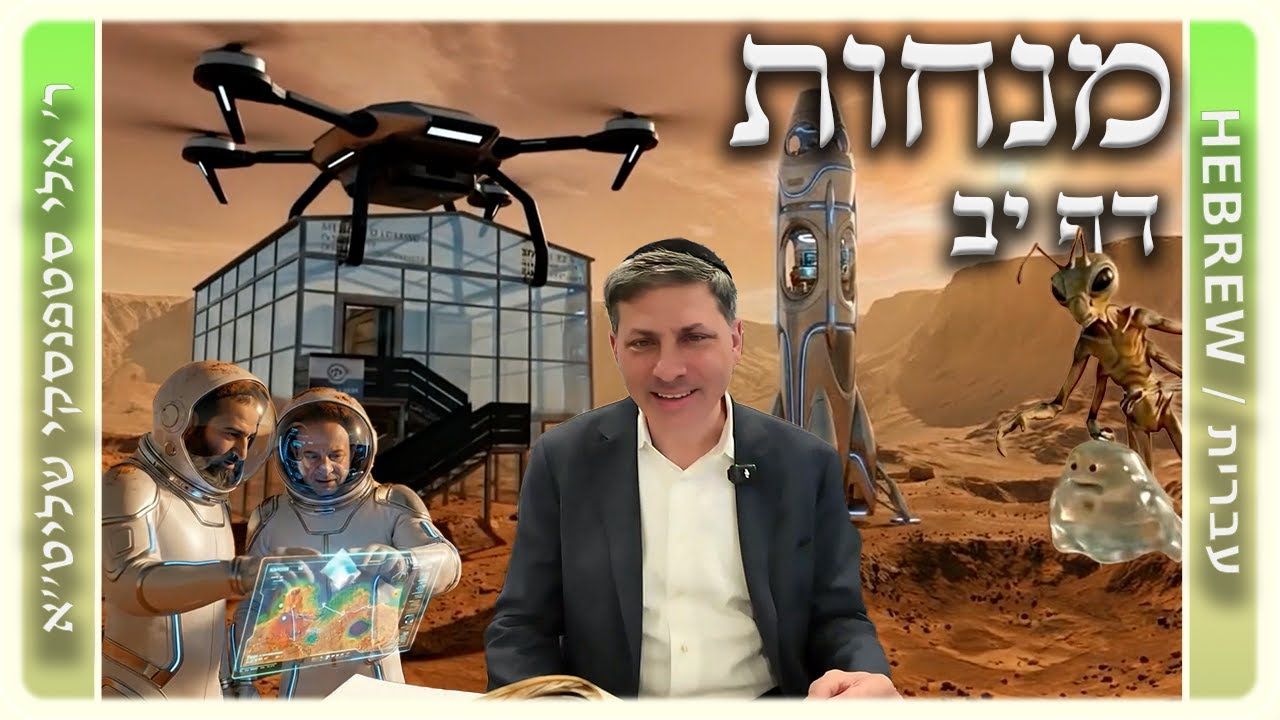 מרכז דף יומי - מנחות דף יב. - ר' אלי סטפנסקי שליט"א