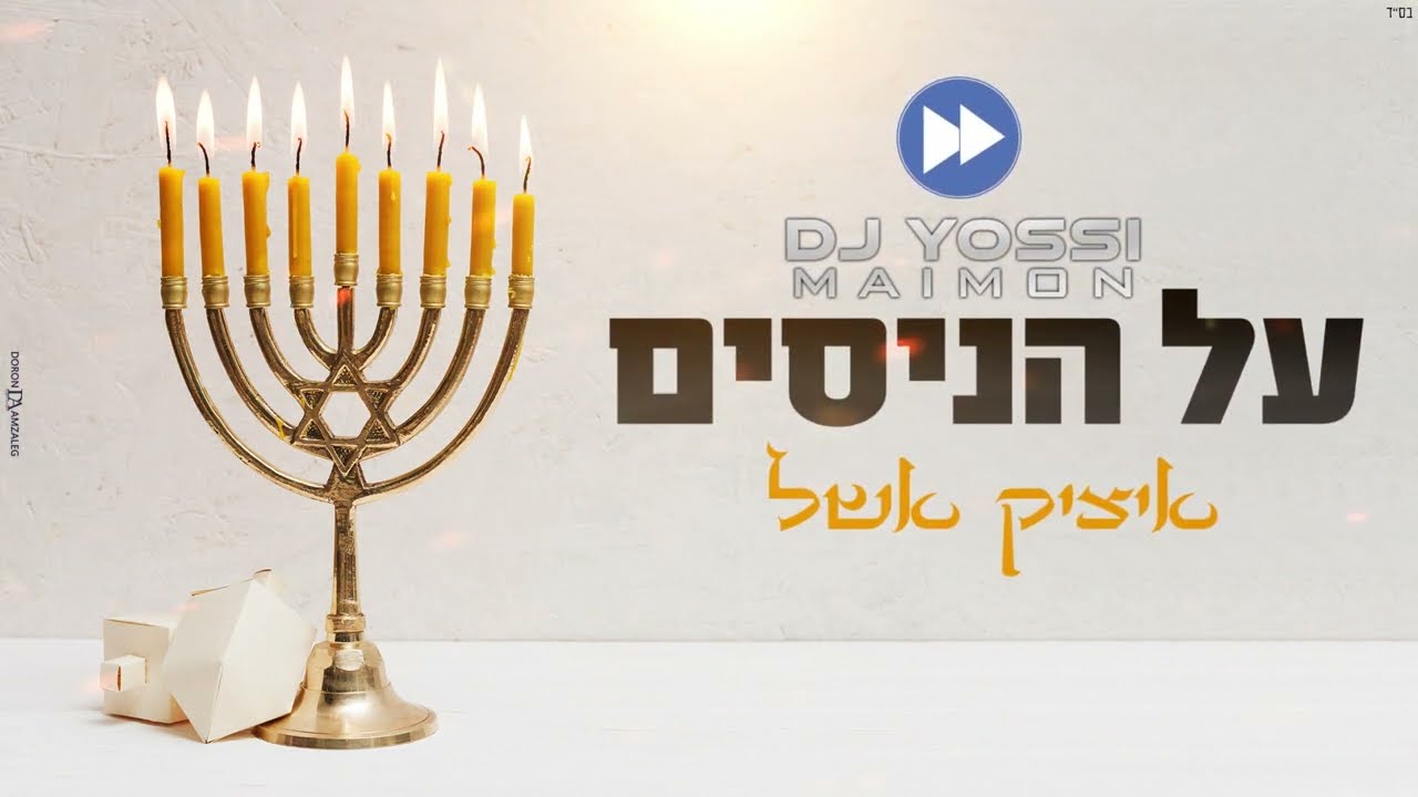 DJ Yossi Maimon & Itzik Eshel REMIX "על הניסים" דיג'יי יוסי מימון