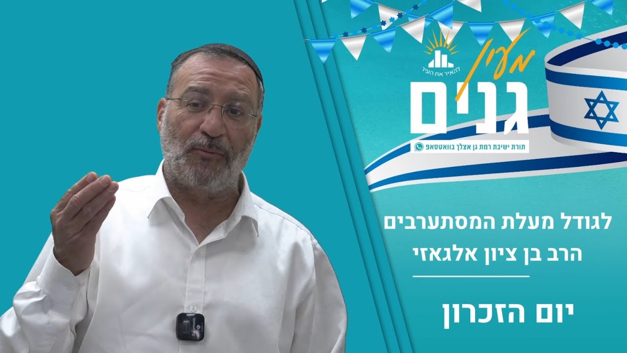 לגודל מעלת המסתערבים | שיעור ליום הזכרון | הרב בן ציון אלגאזי