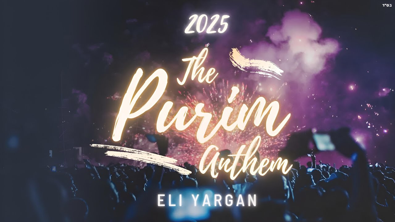 אלי ירגן - חייב איניש (Stamp On The Ground - Cover) Eli Yargan - The Purim Anthem 2025