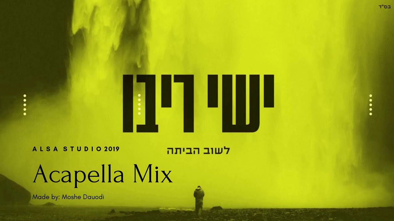 Ishay Ribo - Lashuv  Habaita Acapella Mix | ישי ריבו - לשוב הביתה ווקאלי