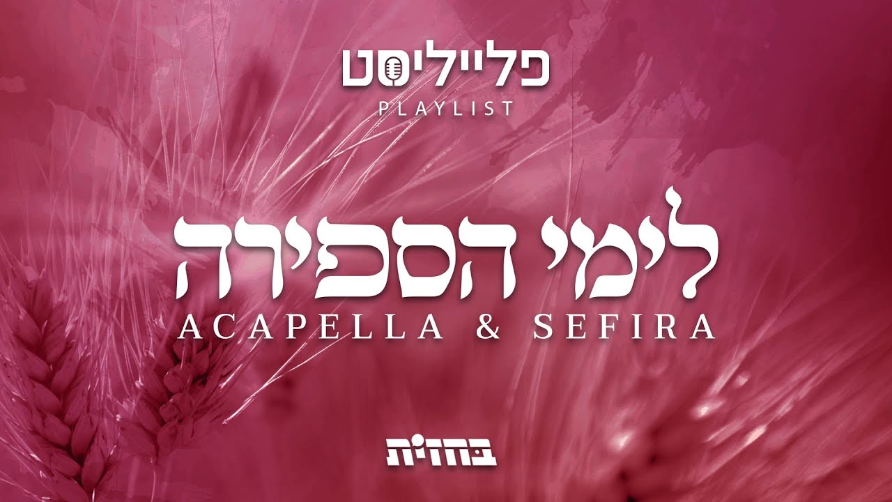 פתיח לפלייליסט - ווקאלי ספירת העומר | Acapella & Sefira vocal playlist