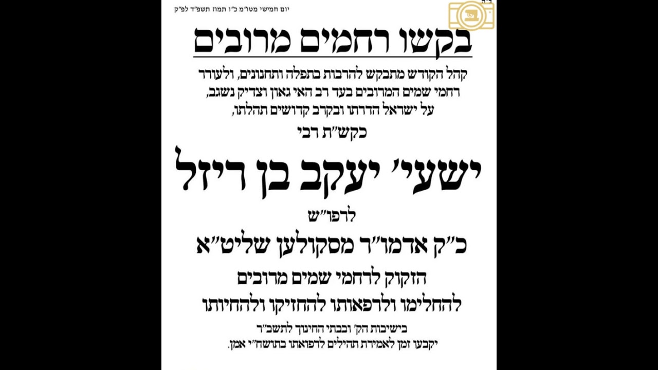 מסר מהרה"ג ר' יואל מאסקאוויטש שליט"א לגבי מצב הבריאות של חותנו כ"ק אדמו"ר מסקולען שליט"א לרפואה שלמה