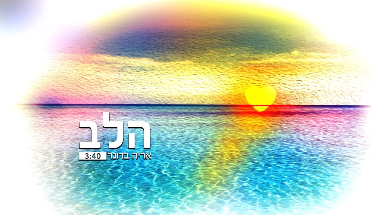 אריה ברונר - 'הלב' | Arie Broner - Halev