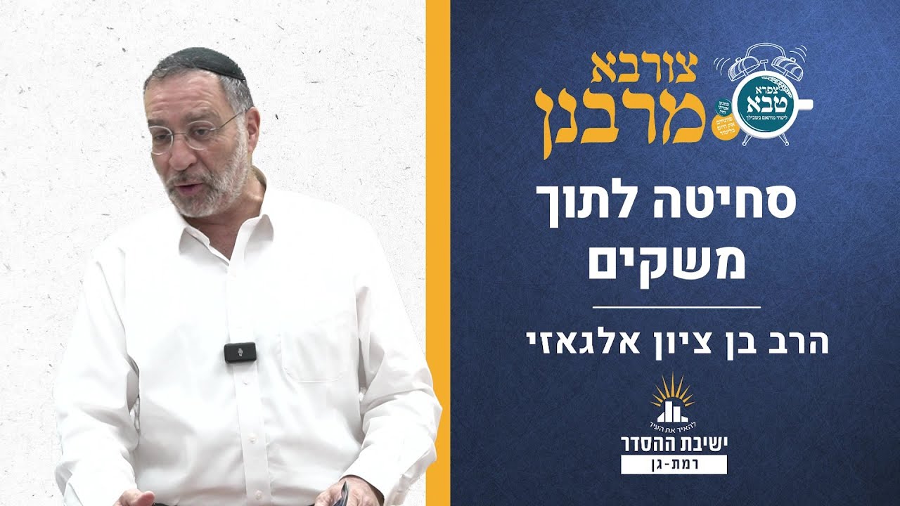 סחיטה לתוך משקים | צורבא מרבנן- קמג | הרב בן ציון אלגאזי