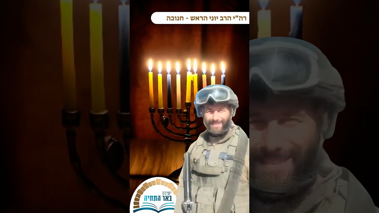 העלאת הנרות | רה״י הרב יוני הראש #בארשבע #חנוכה #באר_התחיה #מלחמה #אש #אמונה
