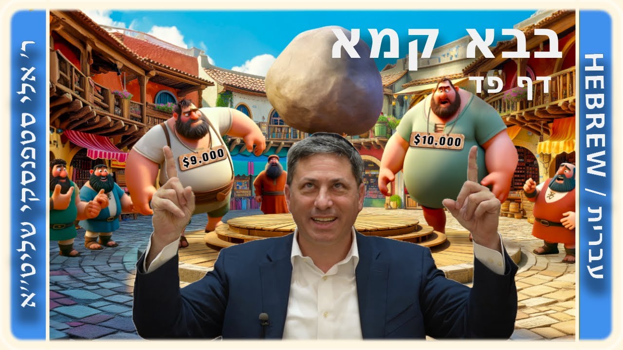 מרכז דף יומי - בבא קמא דף פד'. - ר' אלי סטפנסקי שליט"א