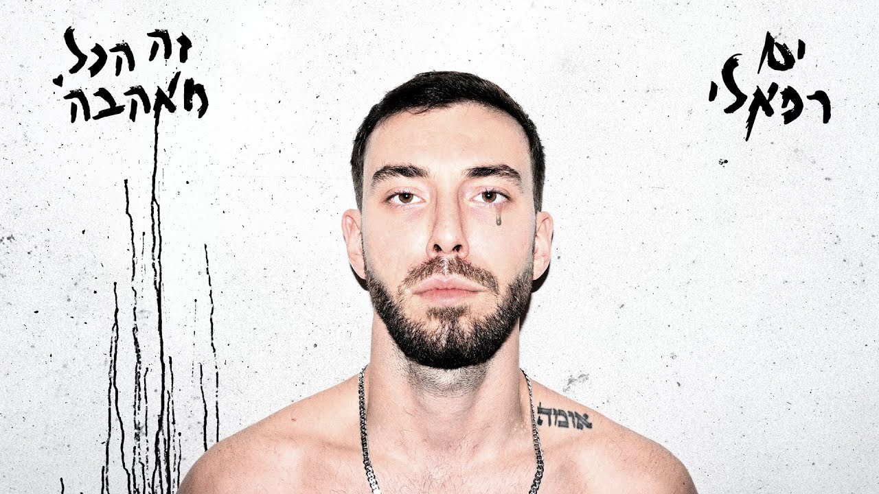 ים רפאלי - זה הכל מאהבה (Prod. By Amir Alfasi)