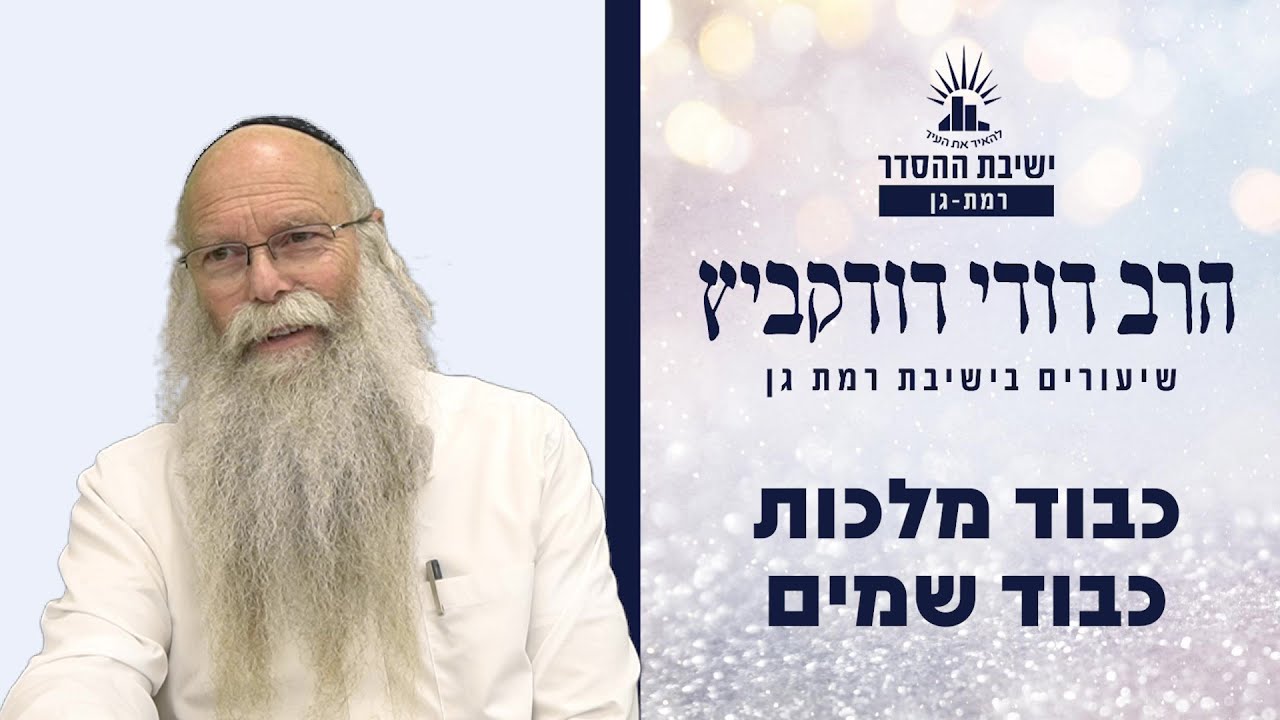 כבוד מלכות – כבוד שמים | שיעור לפרשת וארא | הרב דודי דודקביץ'