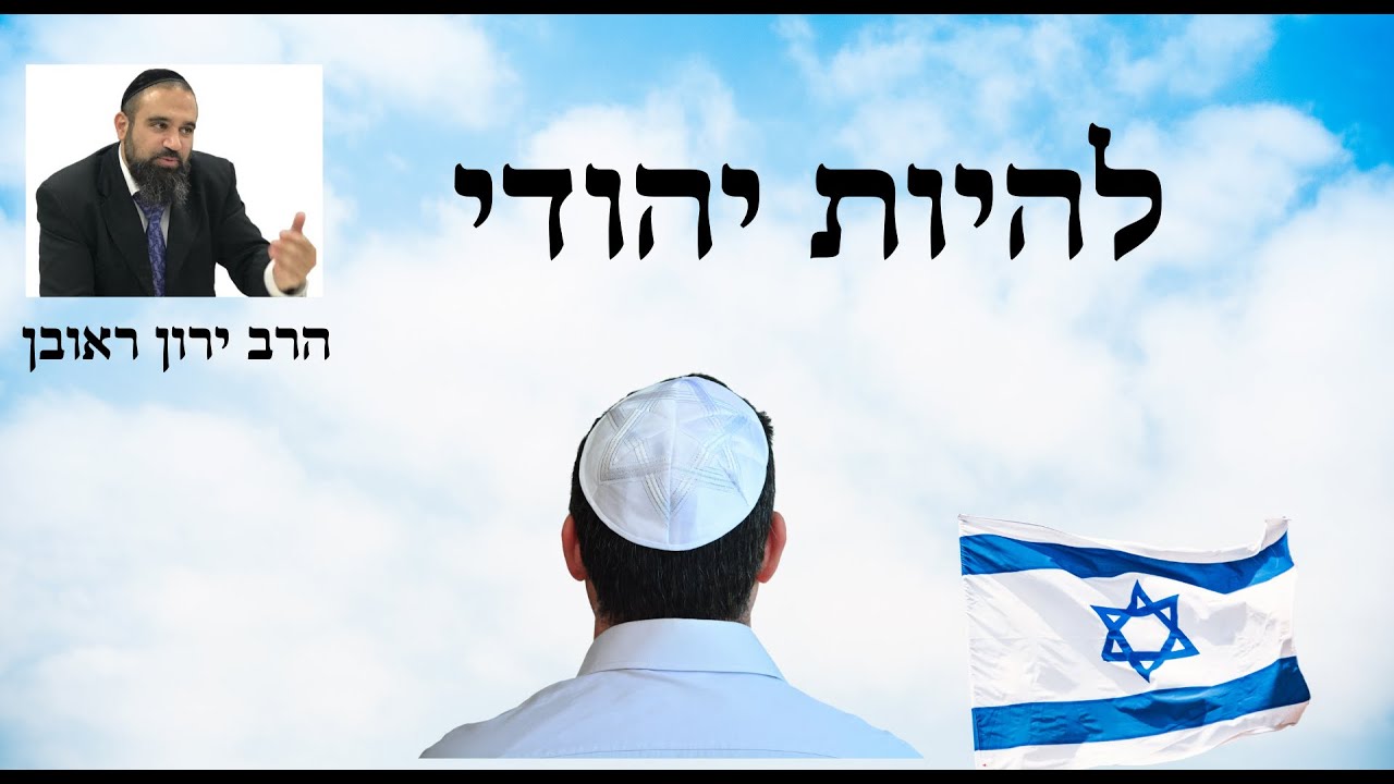 מה זה אומר להיות יהודי -  הרב ירון ראובן