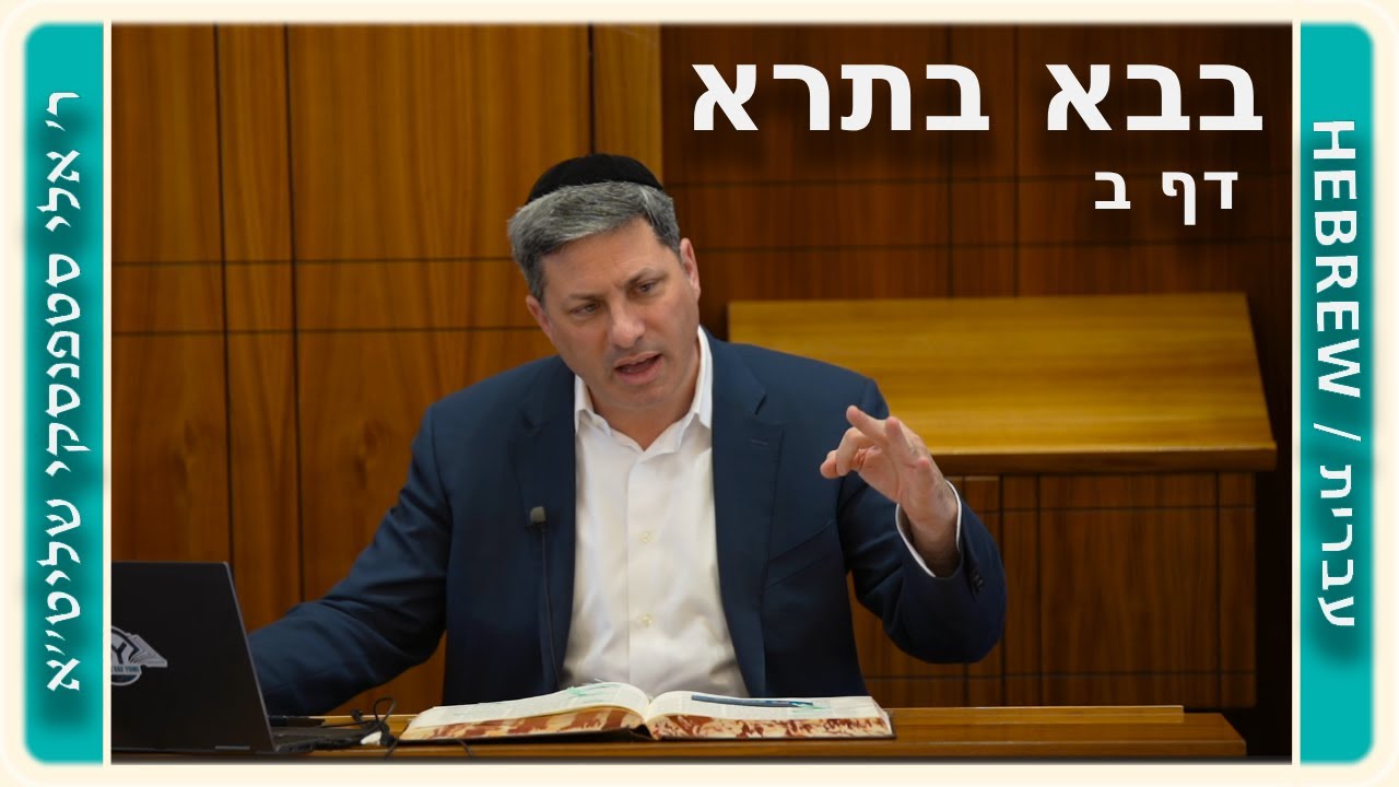 מרכז דף יומי - בבא בתרא דף ב. - ר' אלי סטפנסקי שליט"א