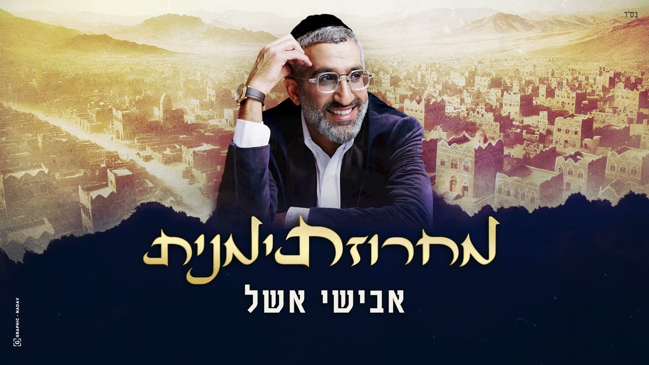 אבישי אשל - מחרוזת תימנית | Avishai Eshel - Teimanit Medley