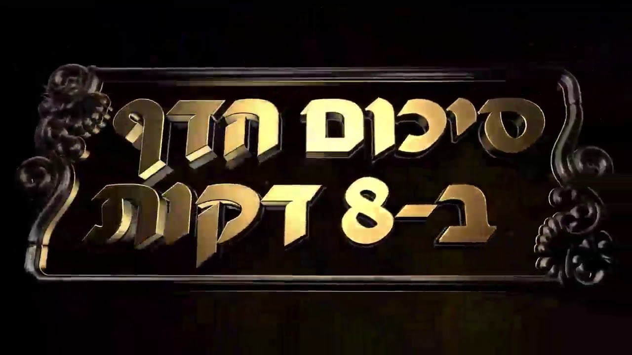 Hebrew סיכום הדף בעברית חולין דף קלד