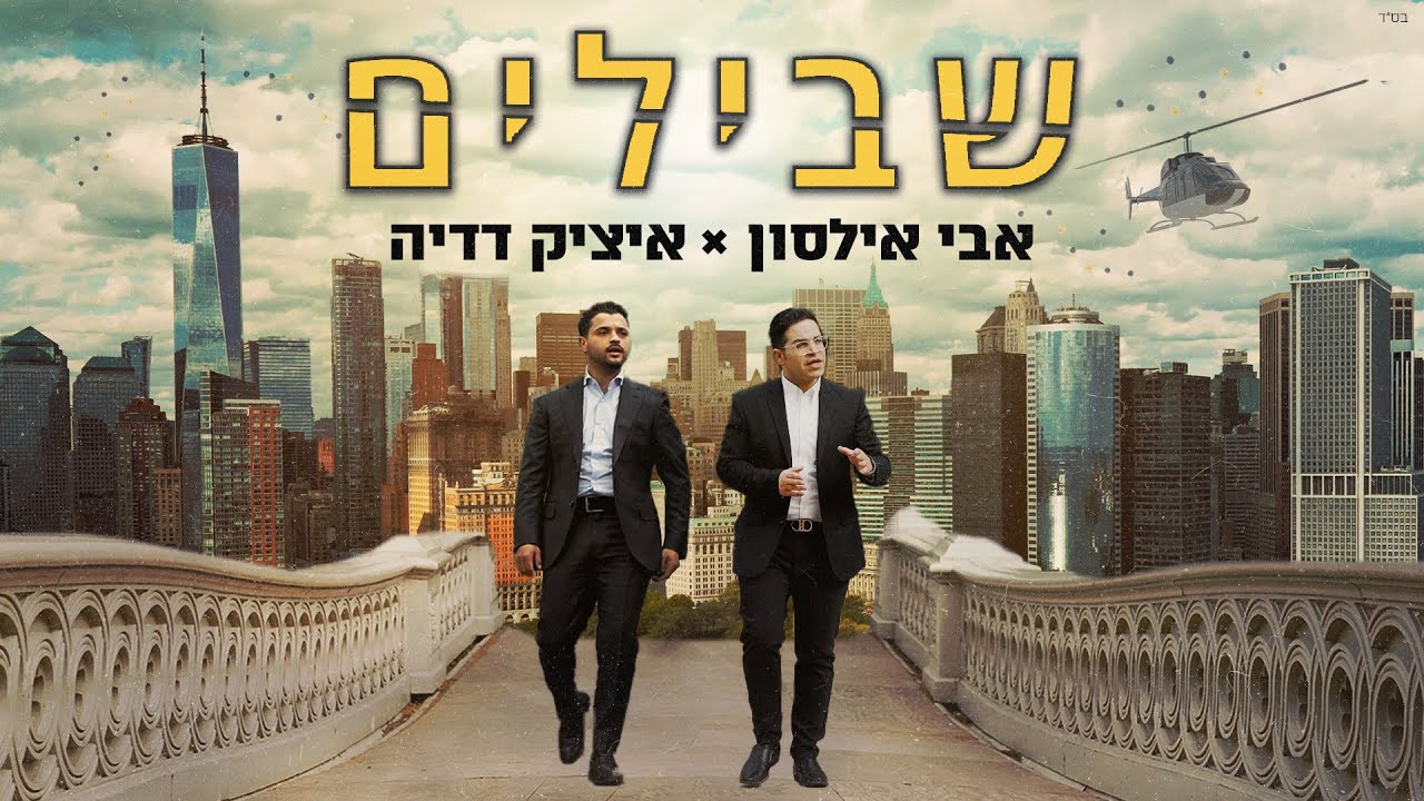 אבי אילסון & איציק דדיה - שבילים (קליפ רשמי) Avi ilson X Itzik Dadya - Shvilim Official Music Video