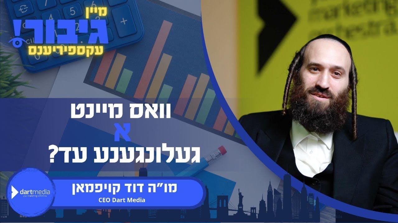 גיבור עקספיריענס: וואס מיינט א געלונגענע עד? | מו"ה דוד קויפמאן