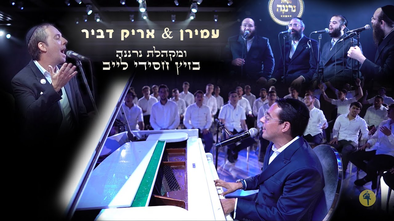 אריק דביר ועמירן דביר ומקהלת נרננה - קומזיץ אלול תש״פ | Arik & Amiran Dvir And Neranena Choir LIVE