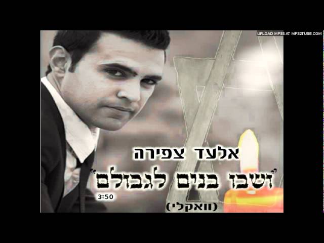 אלעד צפירה - 'ושבו בנים לגבולם' מיוחד ליום השואה (ווקאלי)