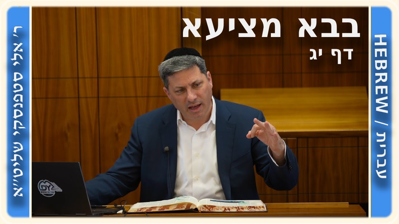 מרכז דף יומי - בבא מציעא דף יג, - ר' אלי סטפנסקי שליט"א