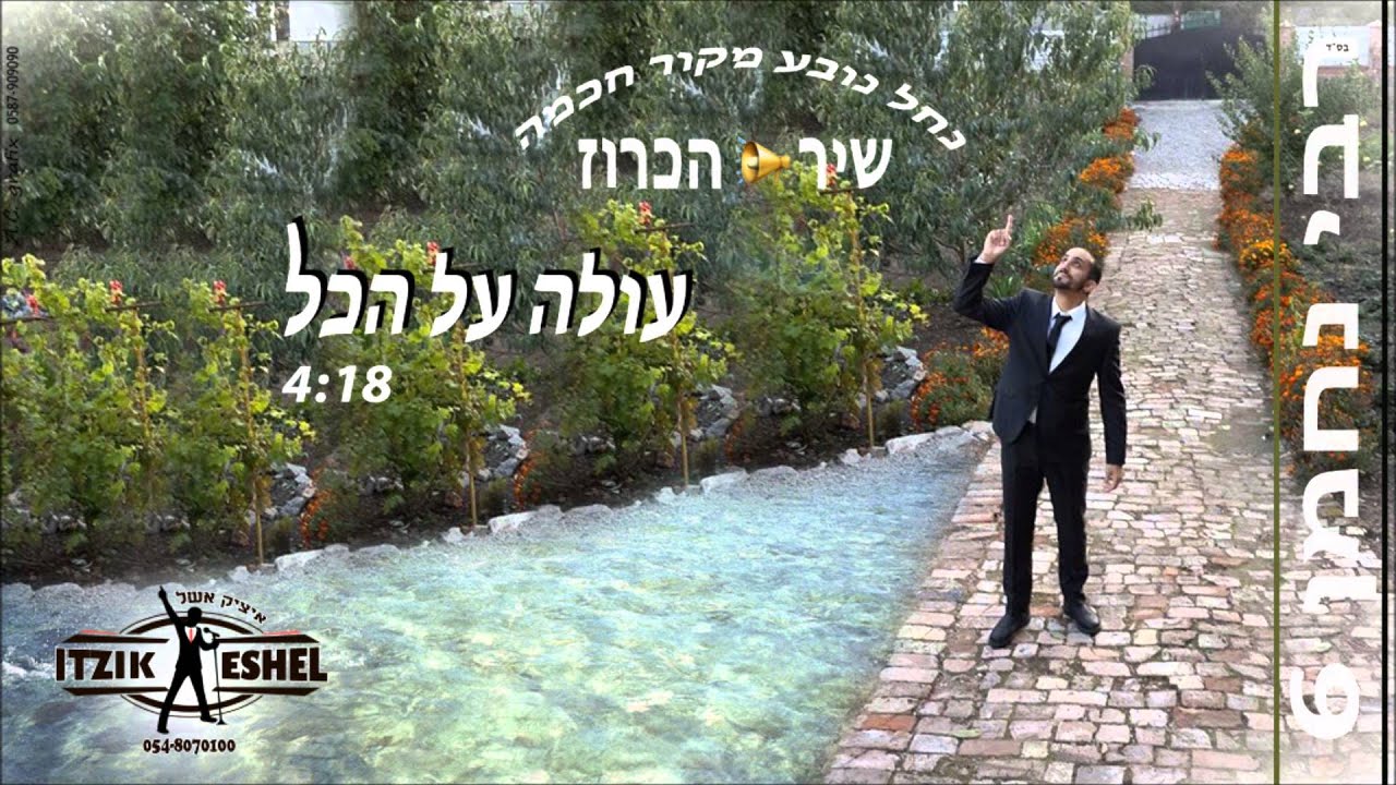 איציק אשל | עולה על הכל | רבי נחמן 6 | ראש השנה שלי
