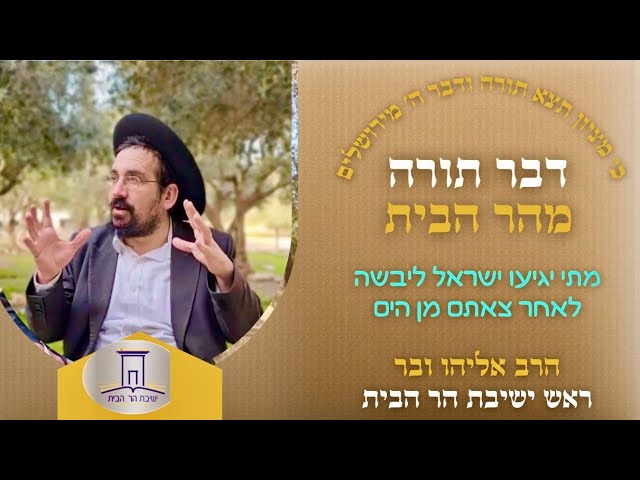 מתי יגיעו ישראל ליבשה לאחר צאתם מן הים | הרב אליהו ובר