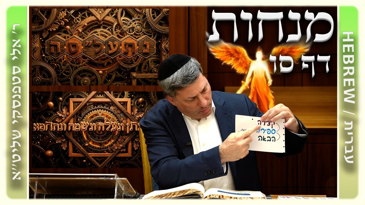 מרכז דף יומי - מנחות דף סו. - ר' אלי סטפנסקי שליט"א