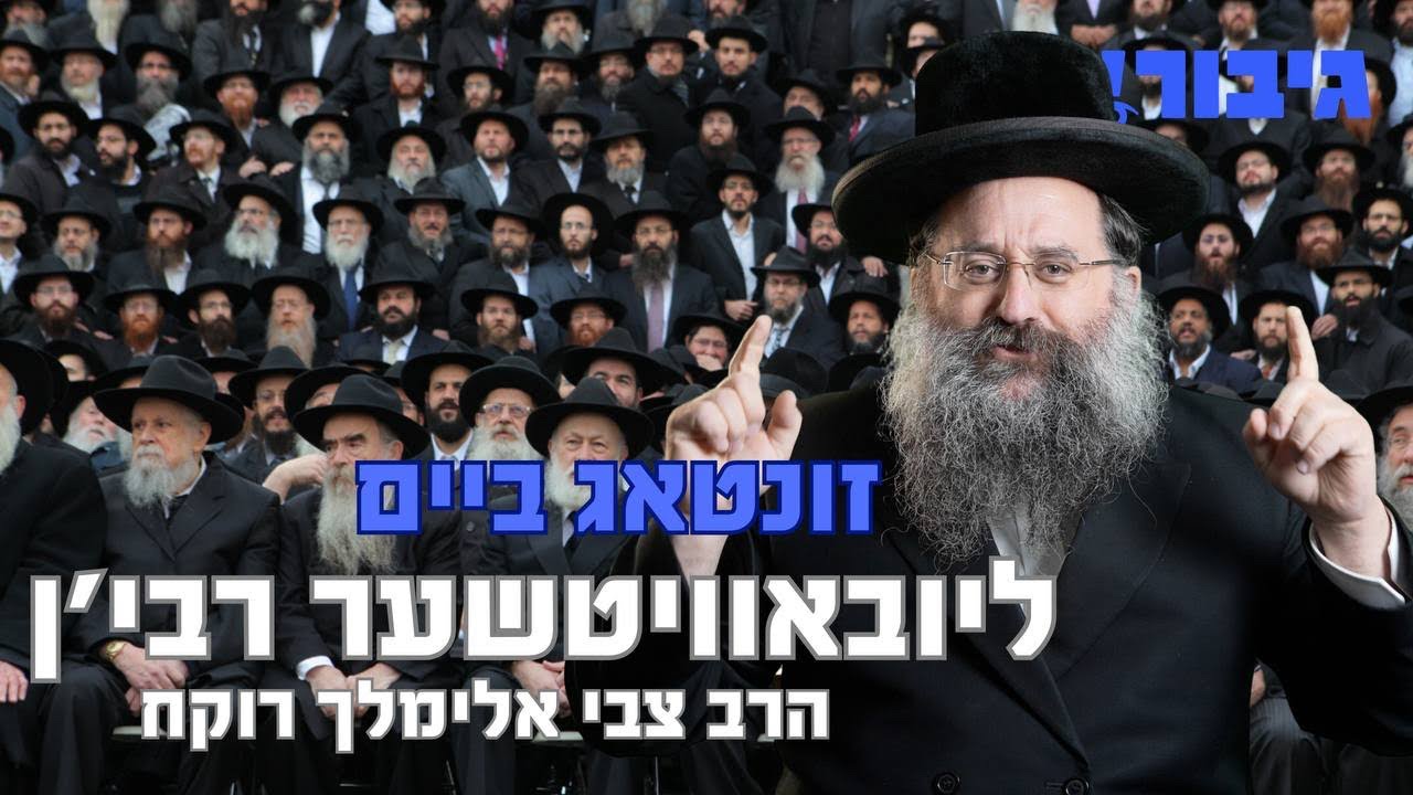 זונטאג ביים ליובאוויטשער רבי'ן | הרב צבי אלימלך רוקח