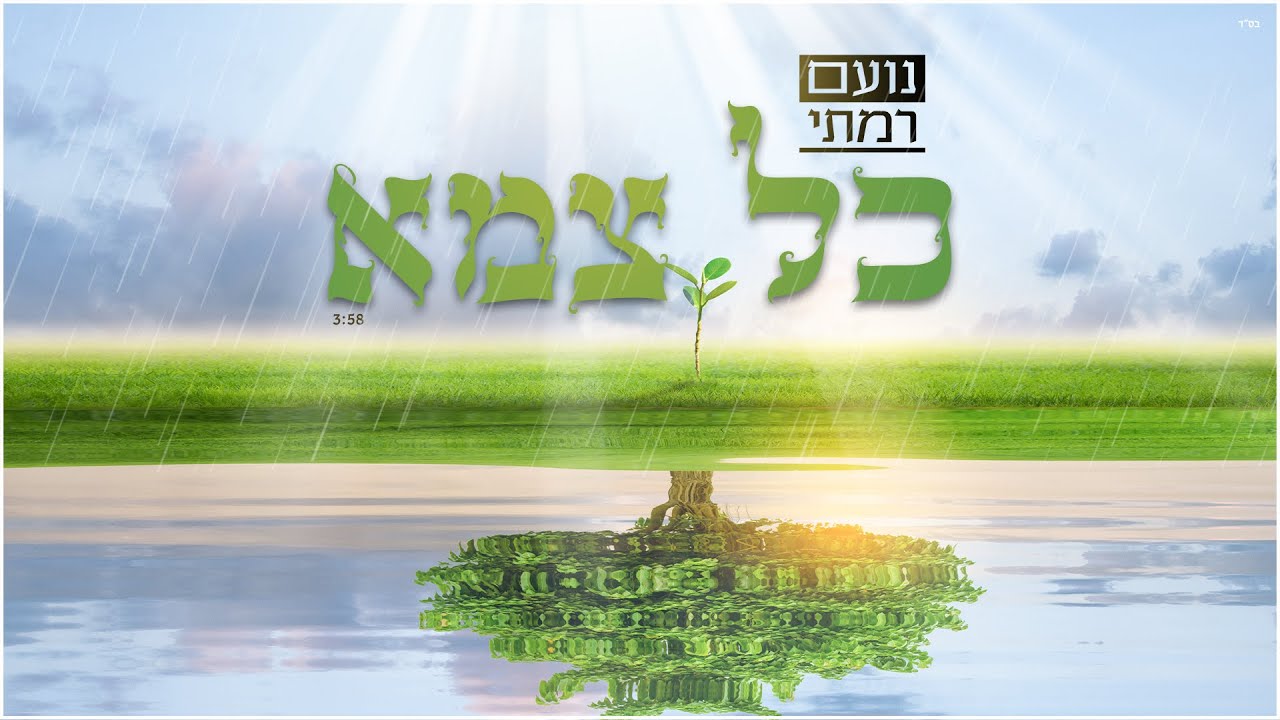 נועם רמתי - כל צמא | Noam Ramati - Kol Tzame