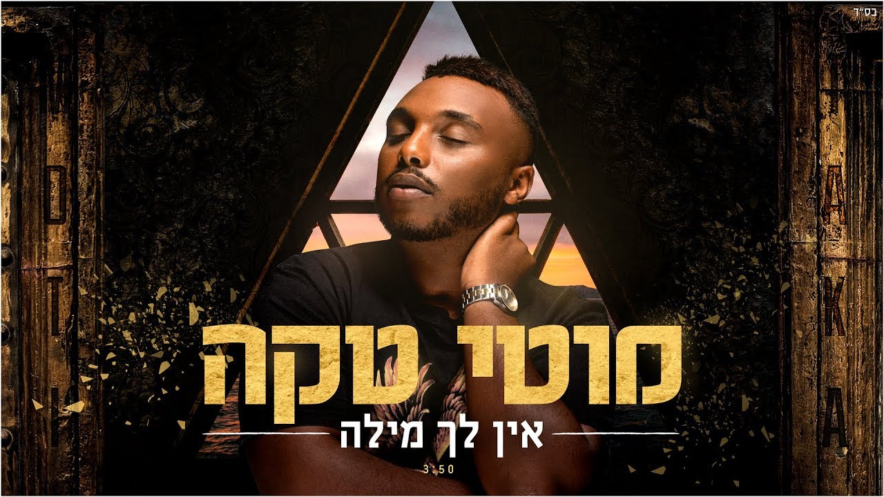 מוטי טקה - אין לך מילה - Moti Taka