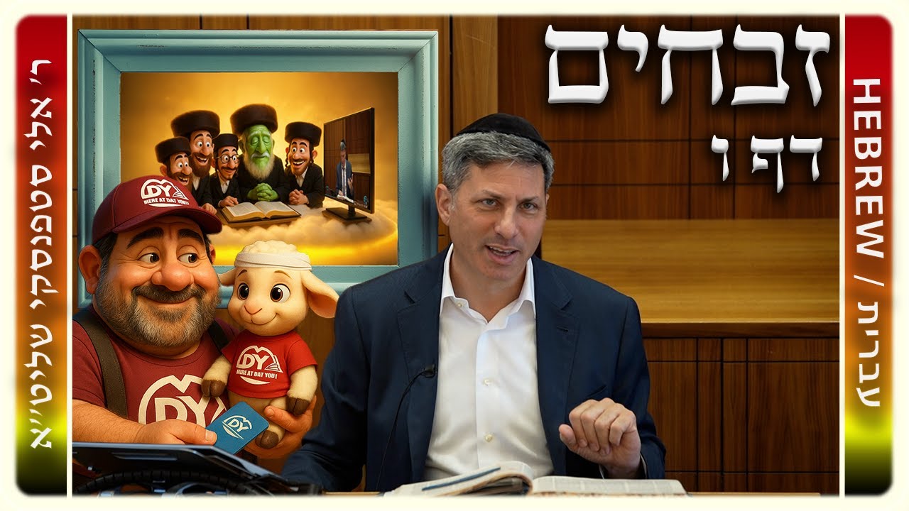 מרכז דף יומי - זבחים דף ו. - ר' אלי סטפנסקי שליט"א