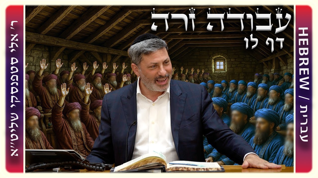 מרכז דף יומי - עבודה זרה דף לו - ר' אלי סטפנסקי שליט"א