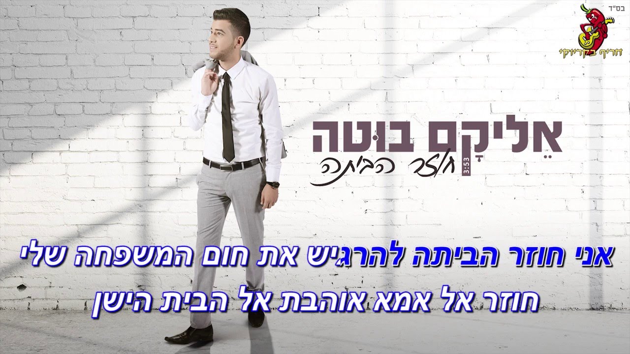 אליקם בוטה חוזר הביתה הקריוקי הרשמי | Elikam Buta Coming Home Official Karaoke