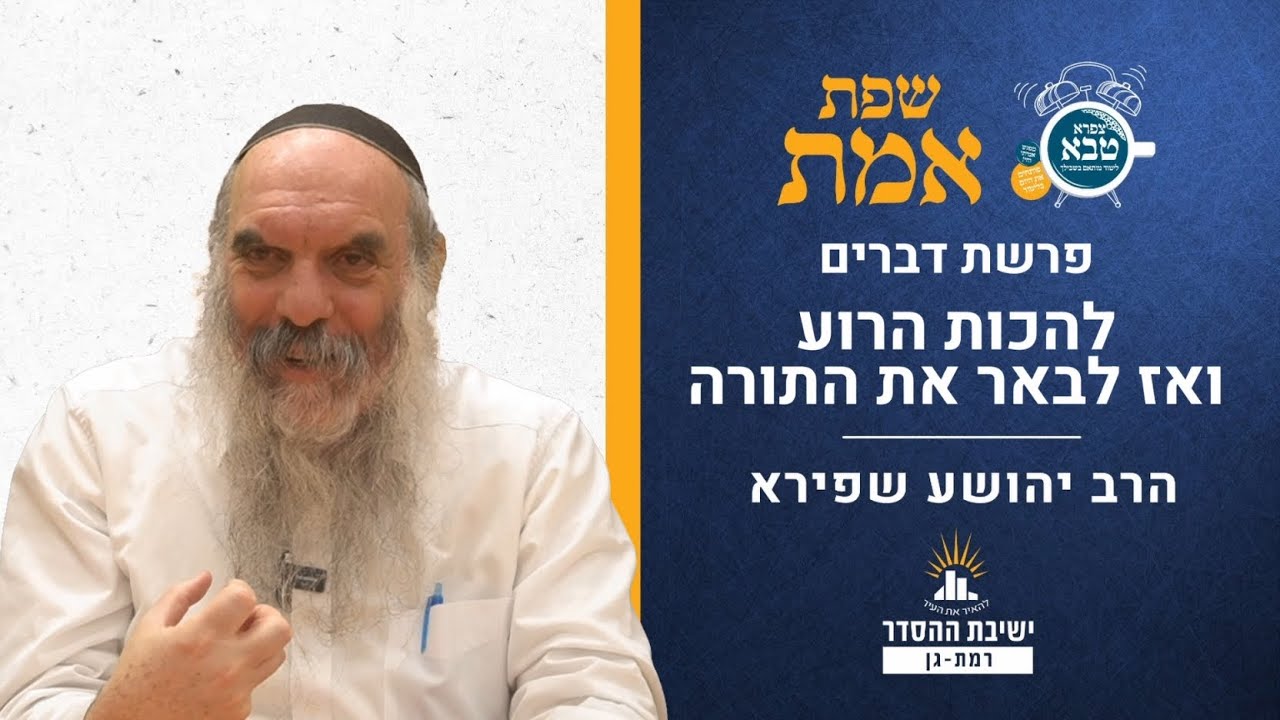 להכות הרוע ואז לבאר את התורה | שפת אמת לפרשת דברים- תרמו | הרב יהושע שפירא
