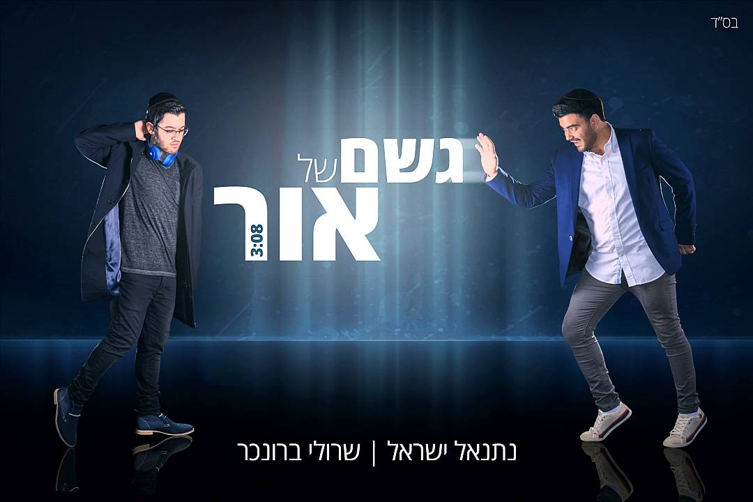 נתנאל ישראל • שרולי ברונכר \\ גשם של אור // Netanel Israel • Sruli Broncher