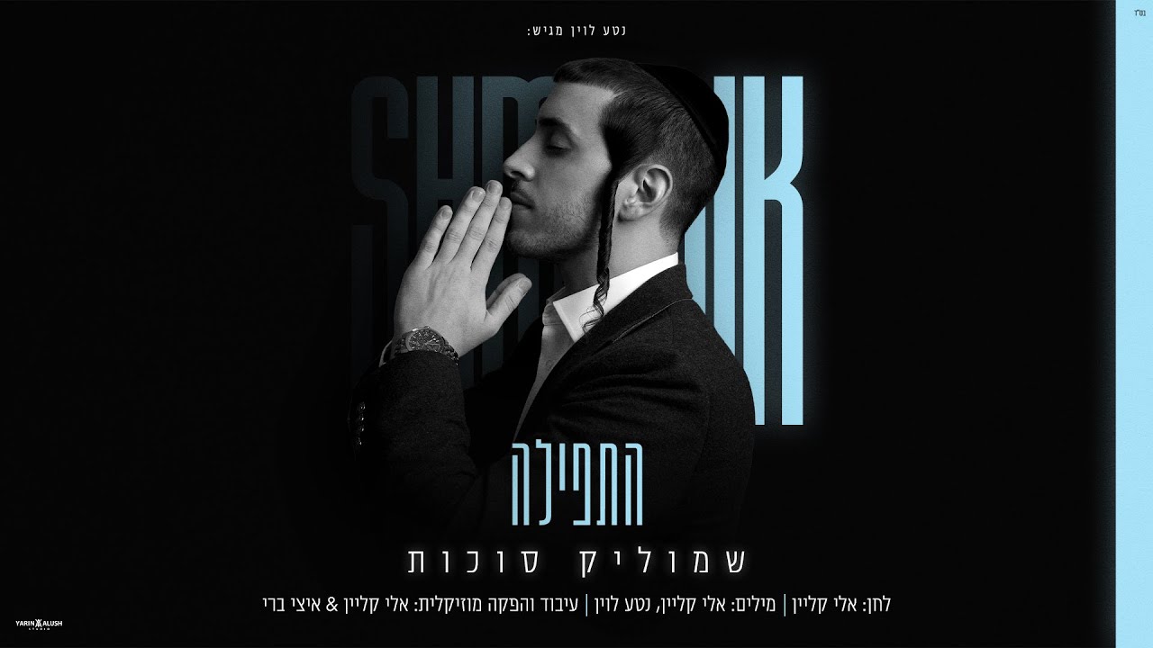 שמוליק סוכות - התפילה | Shmulik Sukkot - Hatfila