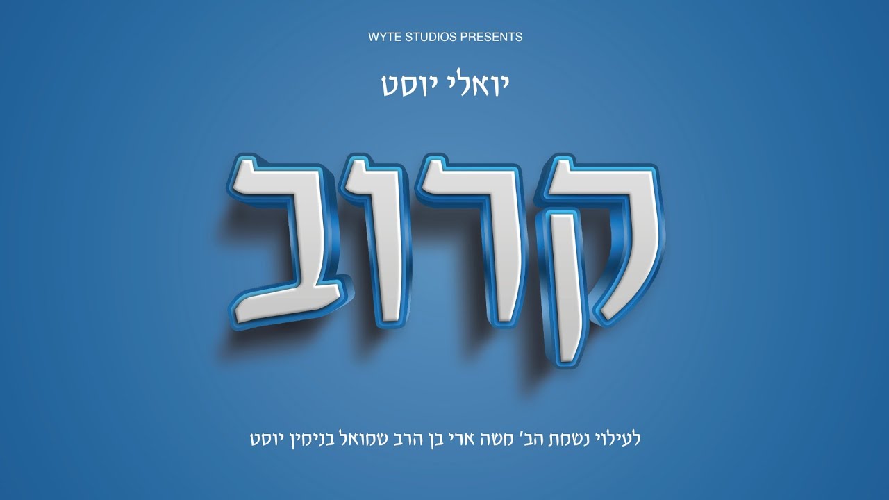 kuroiv • yoely yust | קרוב • יואלי יוסט
