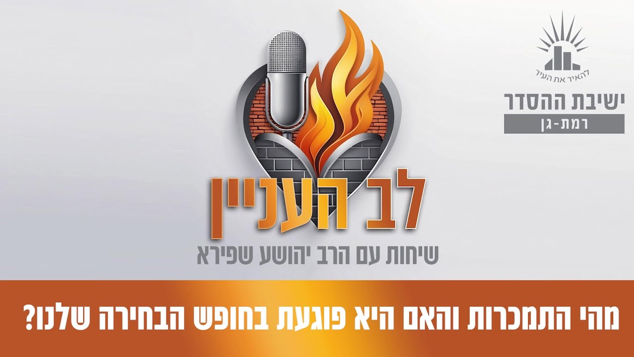 מהי התמכרות והאם היא פוגעת בחופש הבחירה שלנו? | פודקאסט לב העניין- פרק 1