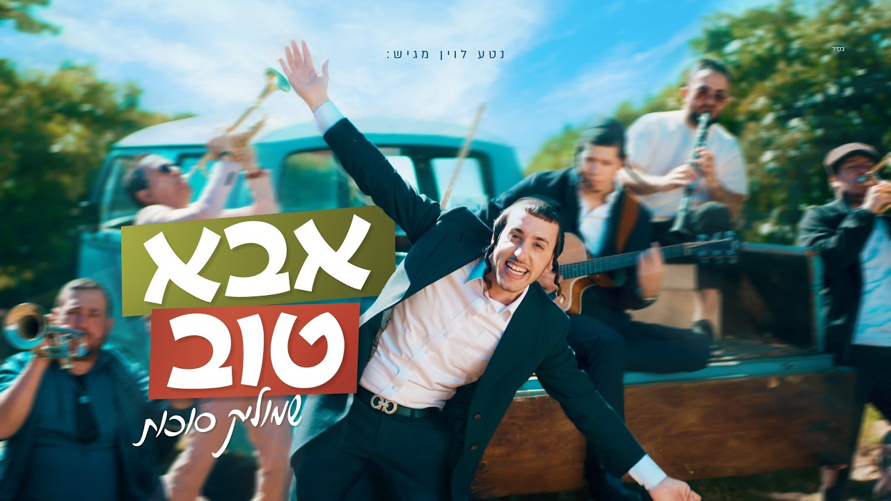 שמוליק סוכות - אבא טוב | Shmulik Sukkot - Aba Tov