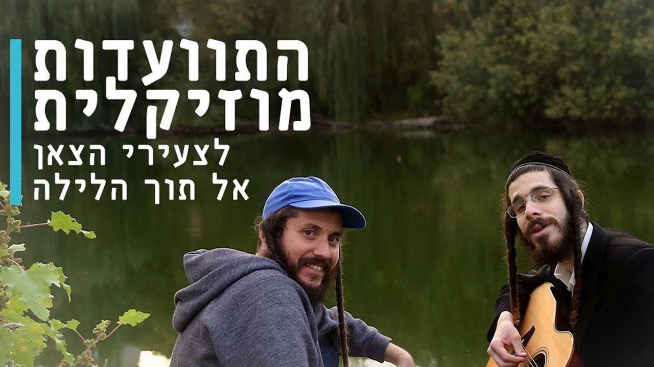 הקומזיץ המוזיקלי בבנייני האומה, עם המשפיע והגיטרה מענדל ראטה • צפו