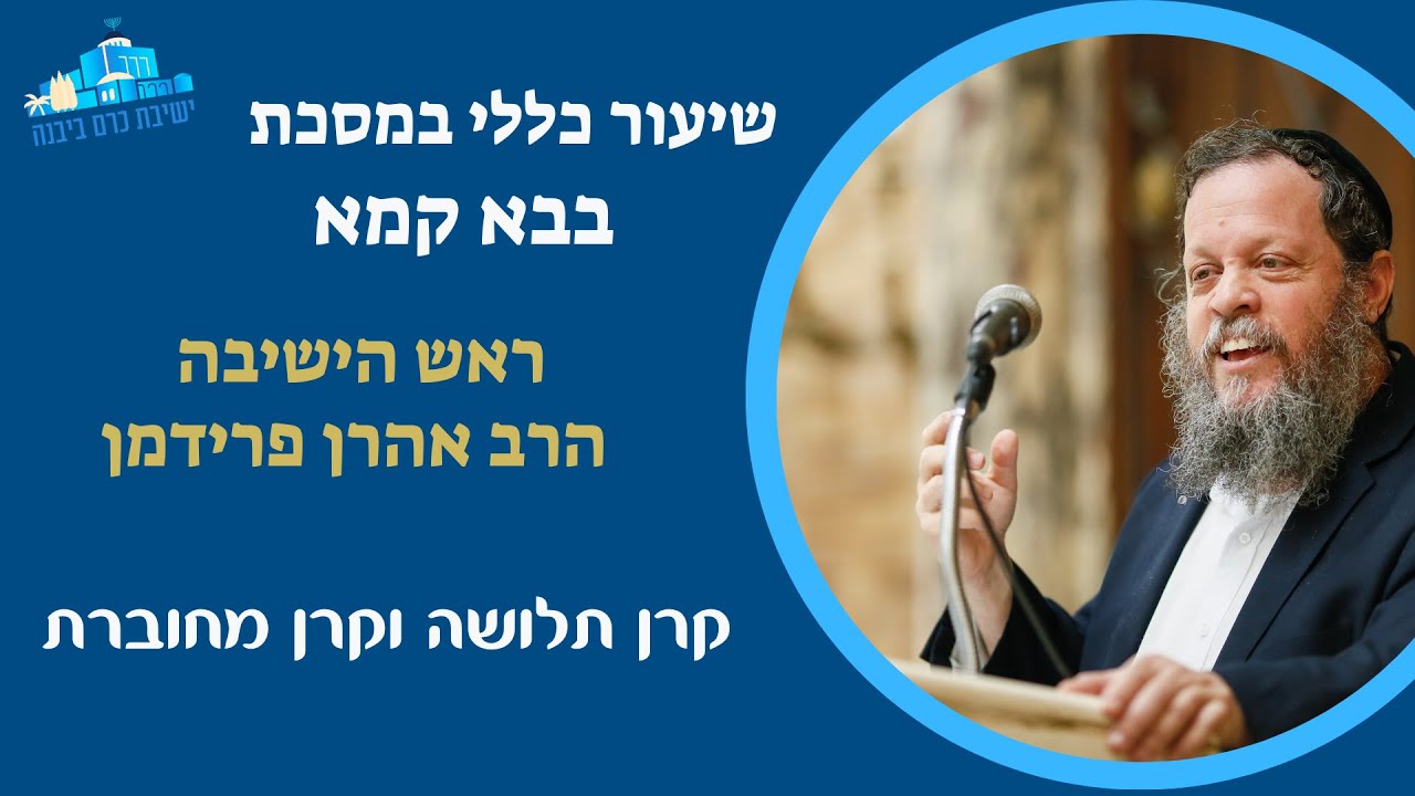 קרן תלושה וקרן מחוברת | הרב אהרן פרידמן, ראש הישיבה