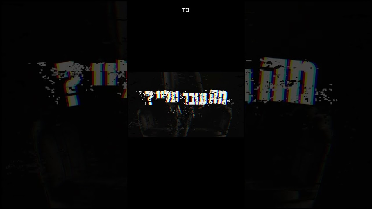 מה עובר עלי? 8.2 זה אצלכם!