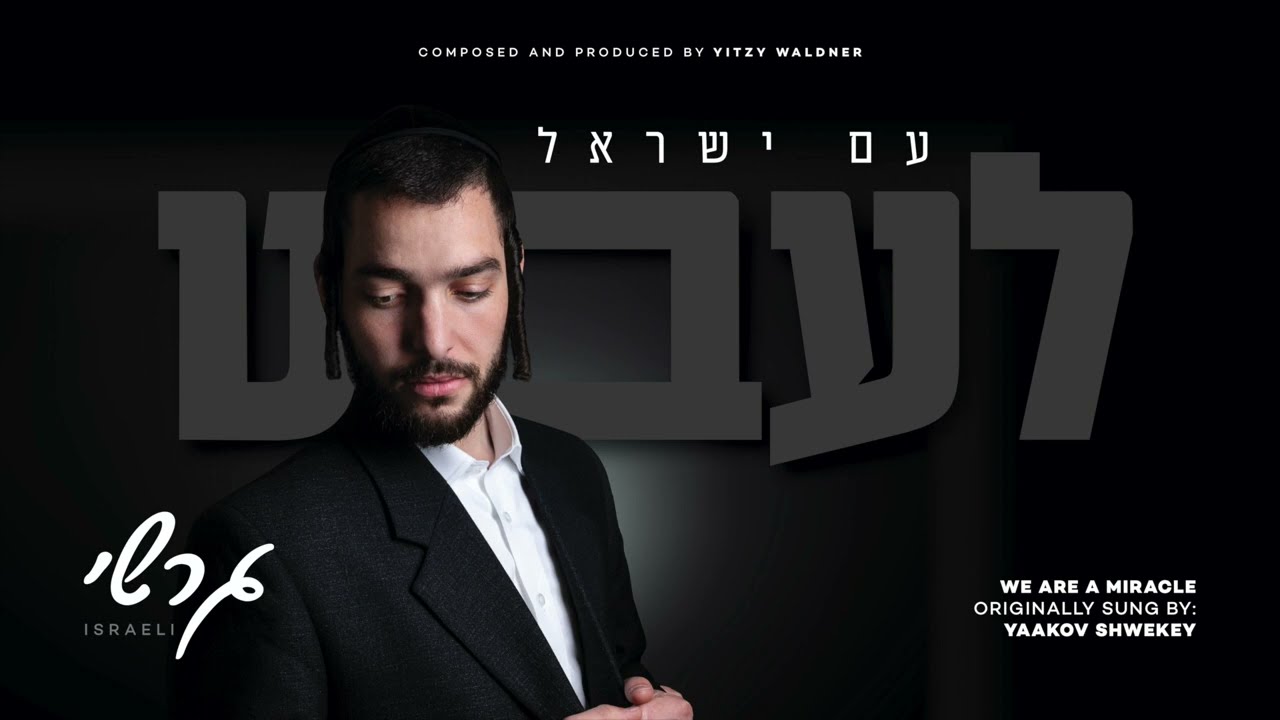 עם ישראל לעבט - גרשי ישראלי | Am Israel Leibt - Gershy Israeli (We Are A Miracle - Yaakov Shwekey)