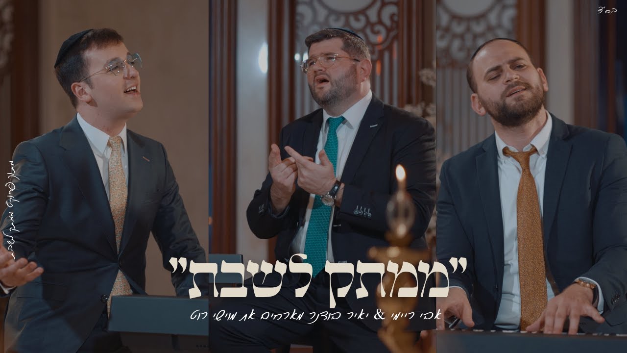 "מִמְּקוֹמְךָ" אבי ריימי & יאיר בודנר מארחים את מוישי רוט מתוך פרוייקט "ממתק לשבת"