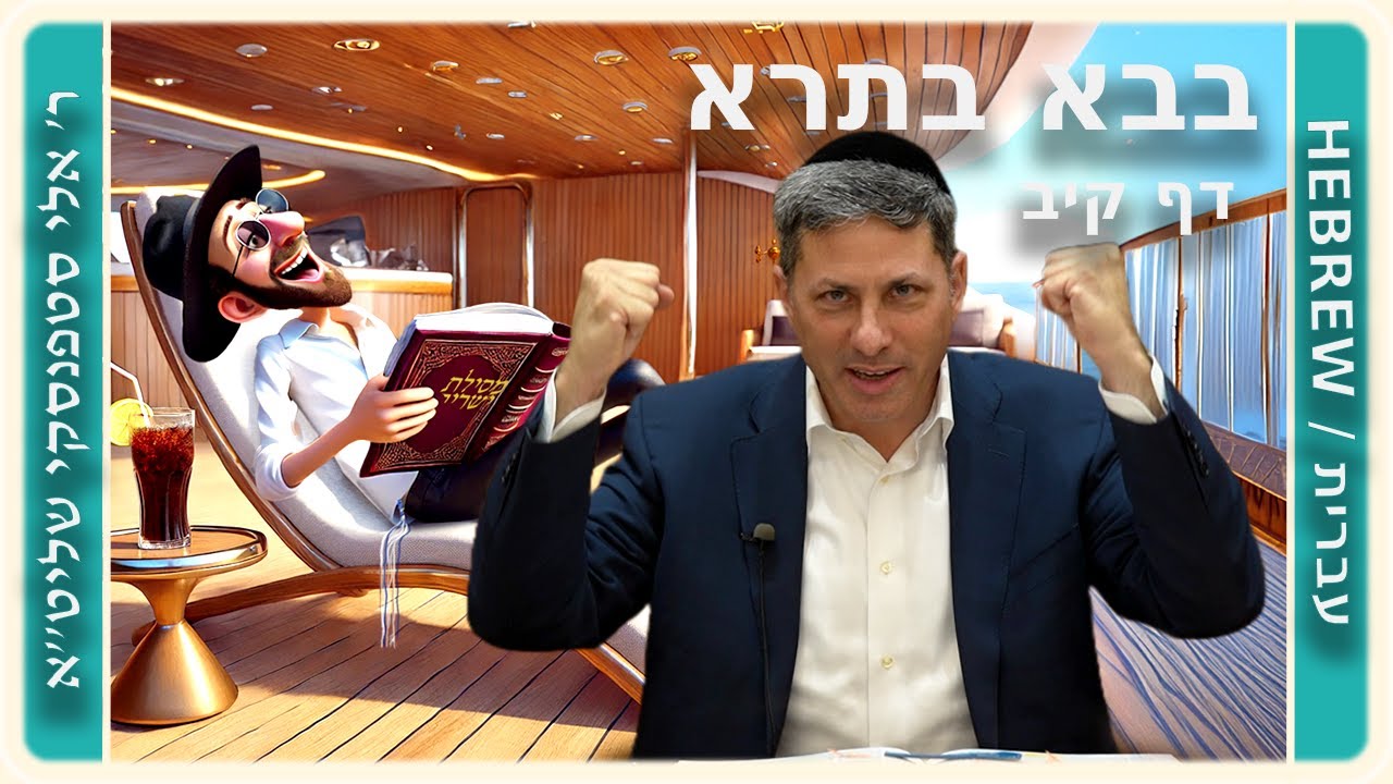 מרכז דף יומי - בבא בתרא דף קיב. - ר' אלי סטפנסקי שליט"א