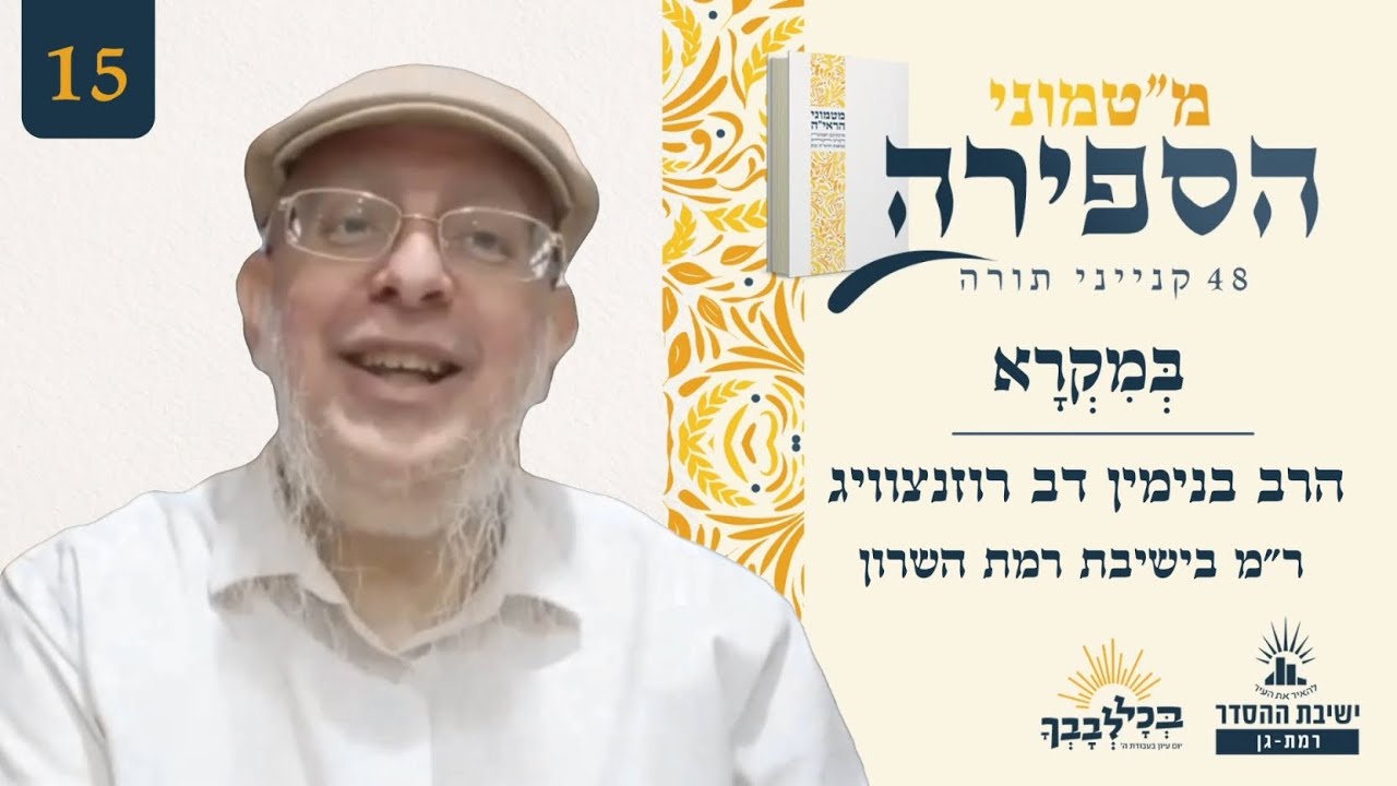 בְּמִקְרָא | מ"טמוני הספירה- חמישה עשר יום לעומר | הרב בנימין דב רוזנצוייג | ר"מ בישיבת רמת השרון