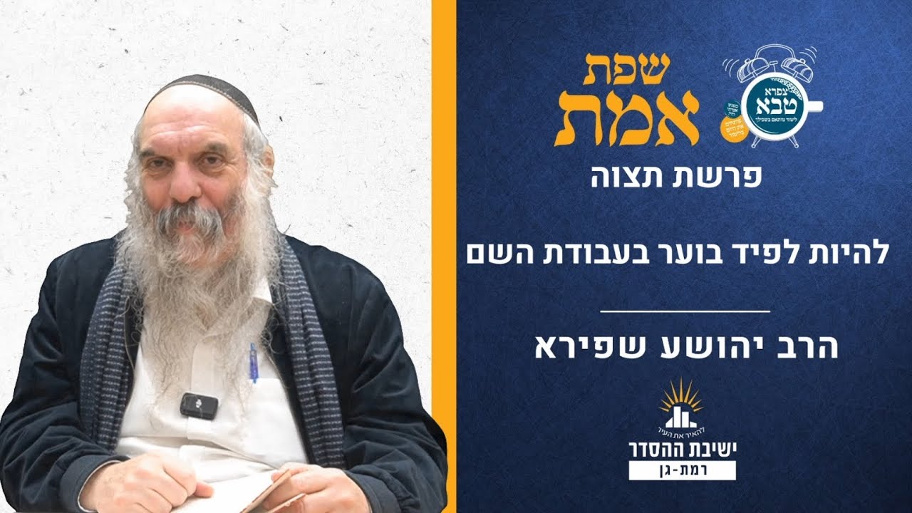 להיות לפיד בוער בעבודת השם | שפת אמת לפרשת תצוה- תרמז | הרב יהושע שפירא