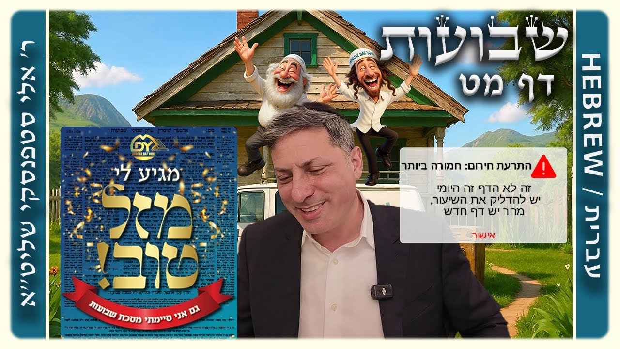 מרכז דף יומי - שבועות דף מט. - ר' אלי סטפנסקי שליט"א