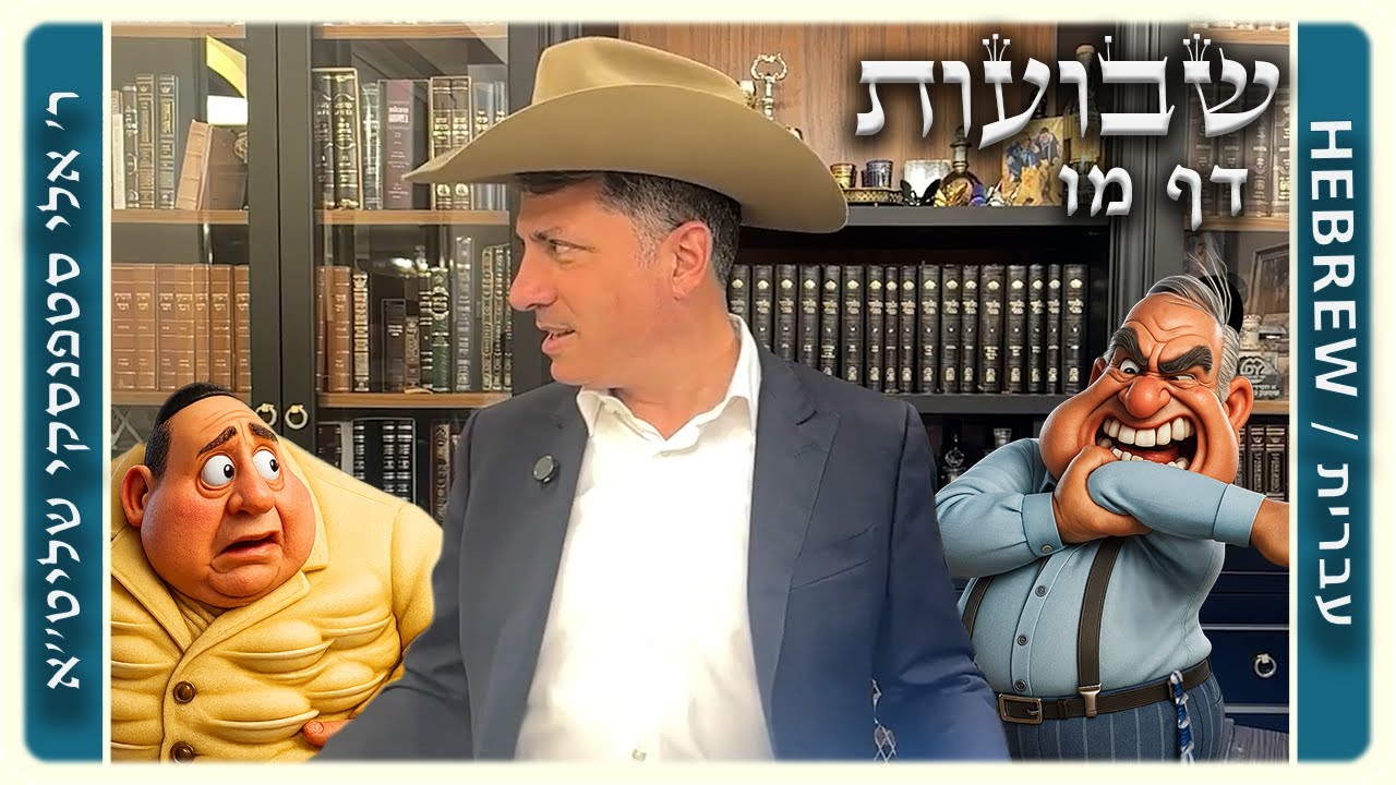 מרכז דף יומי - שבועות דף מו. - ר' אלי סטפנסקי שליט"א